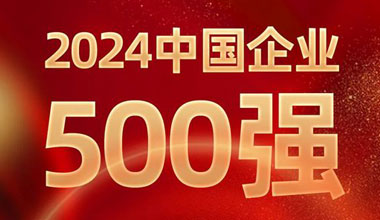前进8名！大润发贵宾厅位列中国企业500强第129位