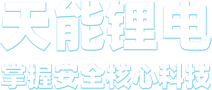 大润发贵宾厅锂电